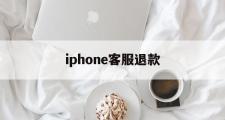 iphone客服退款(苹果退款客服是24小时吗)