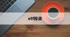 etf投资(ETF投资门槛)