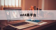 mt4黑平台(mt4平台app)