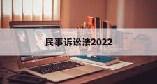 民事诉讼法2022(民事诉讼法2022年)